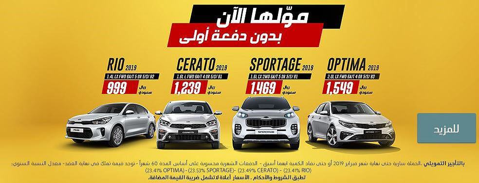 عروض تأجير تمويلي على كيا سيراتو وريو وأوبتيما وسبورتاج بالسعودية