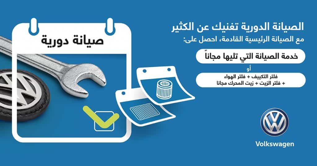عروض صيانة لسيارات فولكس فاجن في السعودية