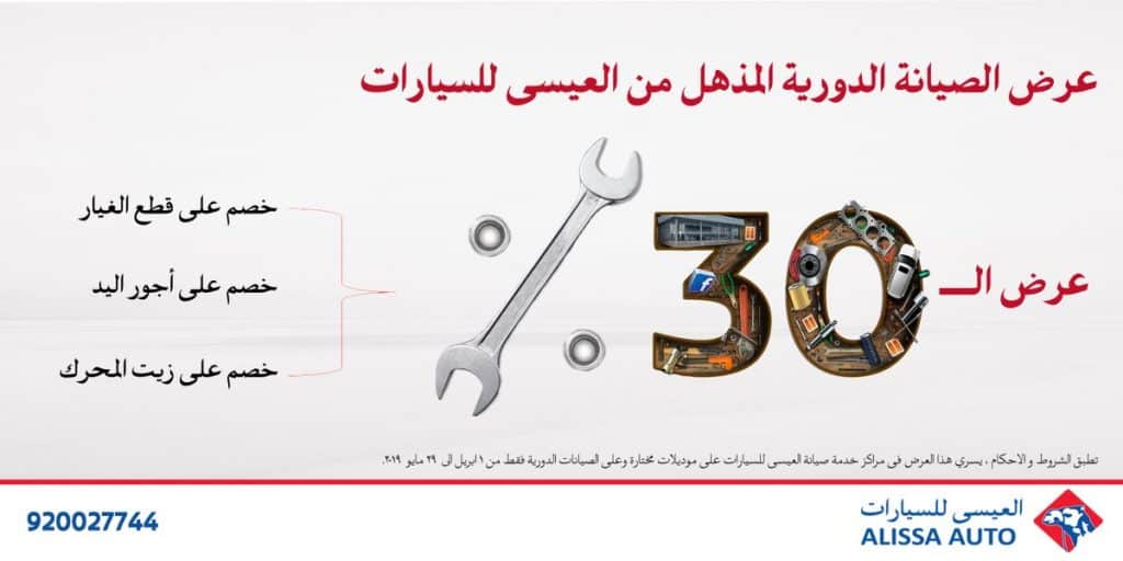 العيسى للسيارات تطلق خصم 30% على قطع الغيار والمصنعية لسيارات نيسان