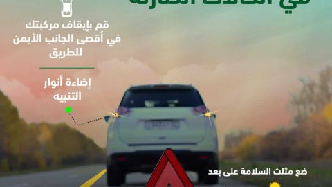 المرور السعودي يحذر من عدم اتباع احتياطات الأمان عند أعطال السيارات