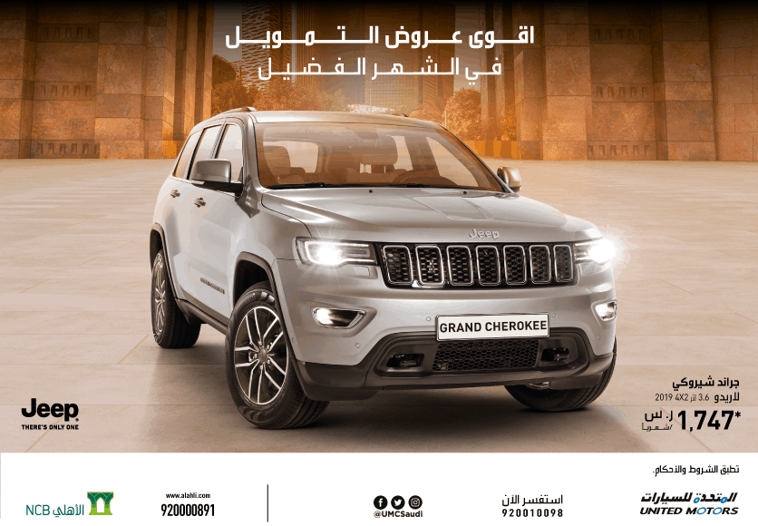 عروض تمويل شهرية على جيب جراند شيروكي وشيروكي ورانجلر وكومباس بالسعودية
