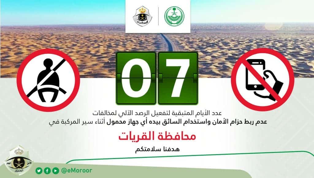 المرور السعودي يعلن بدء الرصد الآلي للمخالفات في القريات بعد 7 أيام