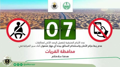 المرور السعودي يعلن بدء الرصد الآلي للمخالفات في القريات بعد 7 أيام