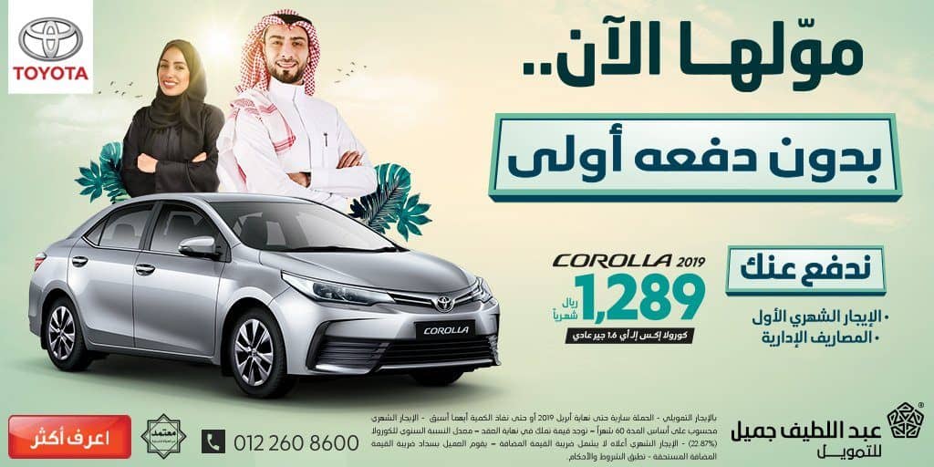 عروض تمويل عبداللطيف جميل على تويوتا كورولا 2019