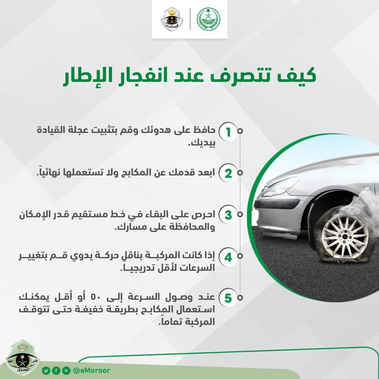 ارشادات من المرور السعودي حول التعامل مع انفجار الاطارات خلال القيادة