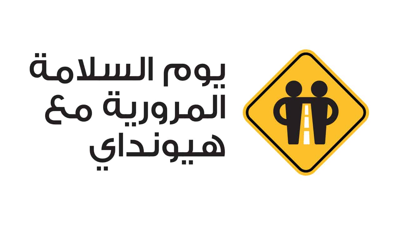 هيونداي تعيد اطلاق حملة السلامة المرورية للعام الثالث على التوالي بالسعودية