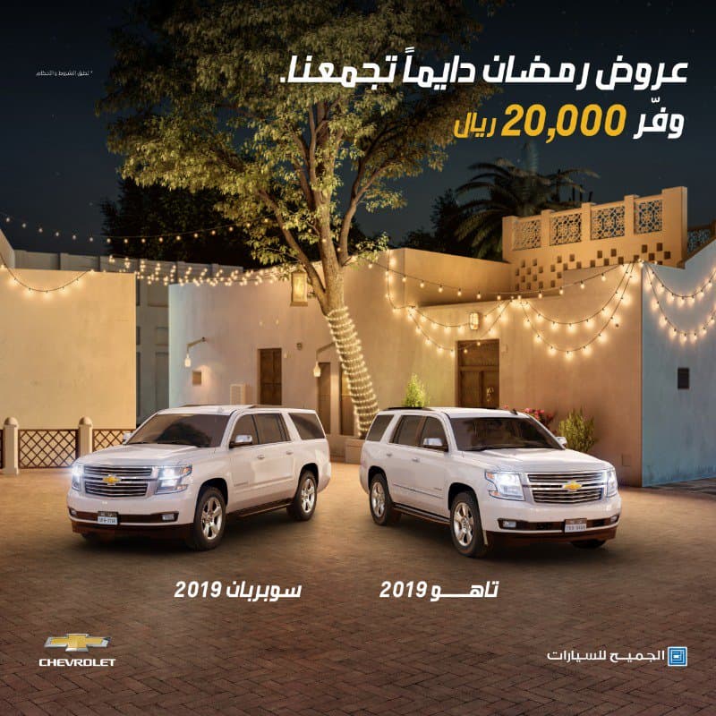 الجميح تبدأ عروض رمضان على شيفروليه تاهو وسوبربان السيارات الموقع العربي الأول للسيارات