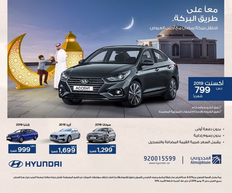 عروض على هيونداي أكسنت بالسعودية خلال رمضان