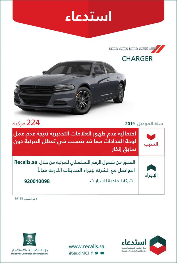 استدعاء 224 دودج تشارجر و3 نسخ كرايسلر 300C في السعودية