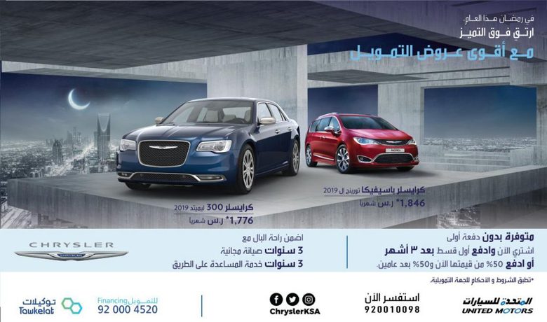 عروض تمويل على كرايسلر باسيفيكا و300 ليميتد في السعودية