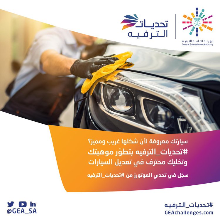 هيئة الترفيه تكشف عن تحدي الموتورز لتعديل السيارات الجديدة والكلاسيكية