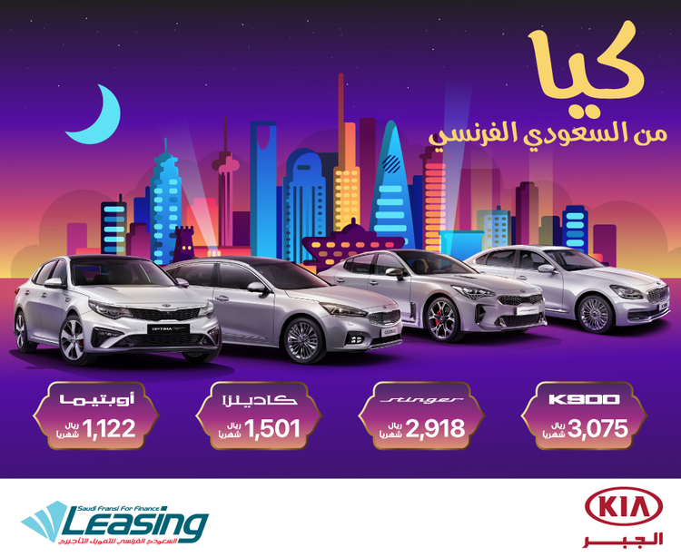 عروض كيا على موديلات سيراتو وأوبتيما وكادينزا وستينجر في رمضان