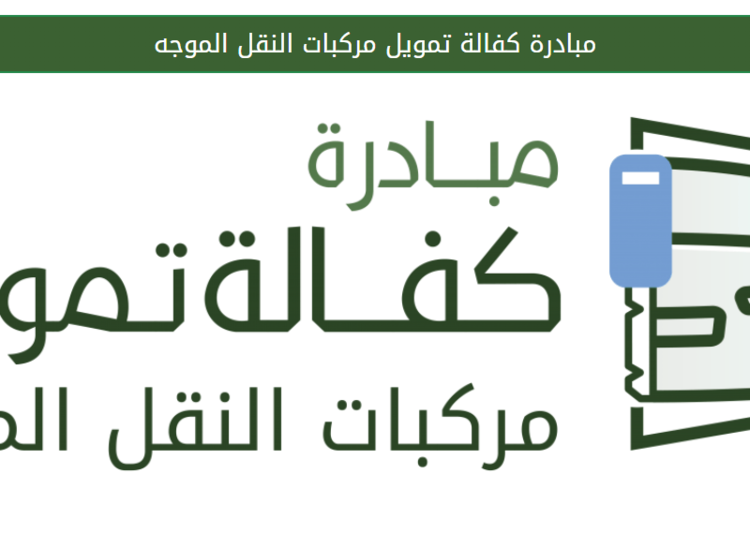 مبادرة كفالة لتمويل مركبات مستفيدي الضمان الاجتماعي مستمرة