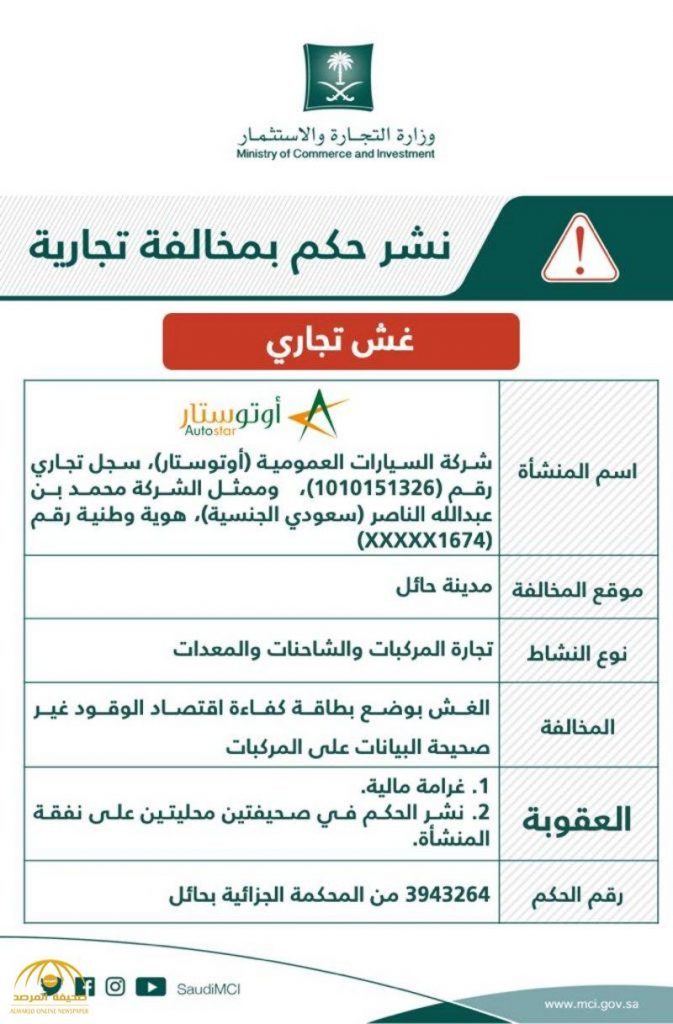 التجارة السعودية تشهر بشركة سيارات بسبب الغش في بطاقات اقتصاد الوقود