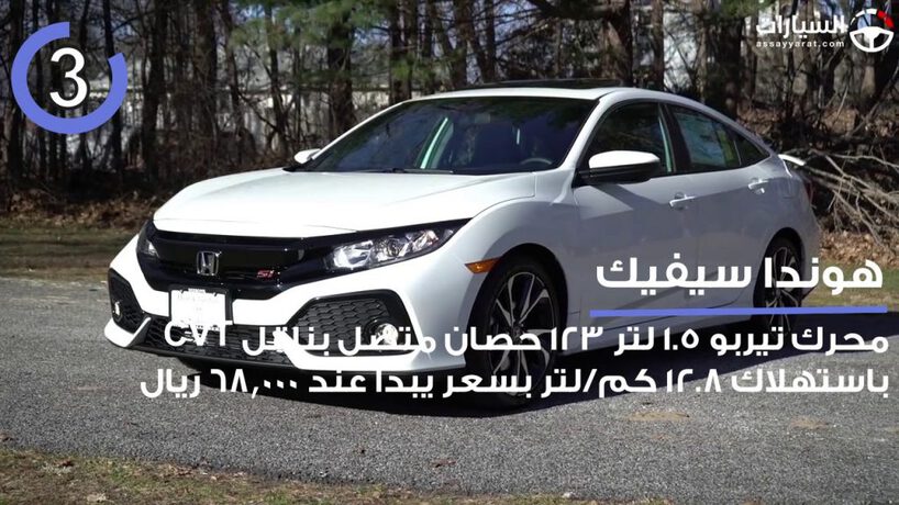 فيديو: قائمة السيارات الأقل صرفية وأسعارها في السعودية