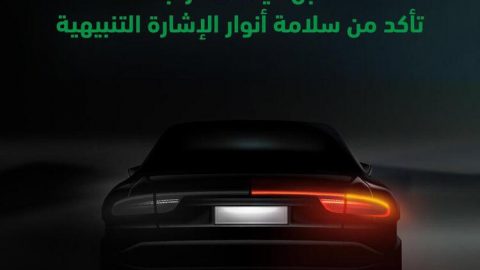 المرور السعودي يوضح أنواع أنوار المركبات ومخالفاتها