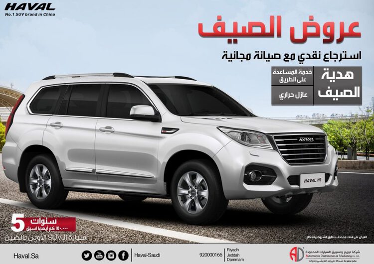 استرجاع نقدي على هافال H6 في السعودية