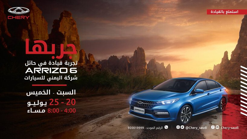 تجربة قيادة لسيارات شيري أريزو 6 في السعودية