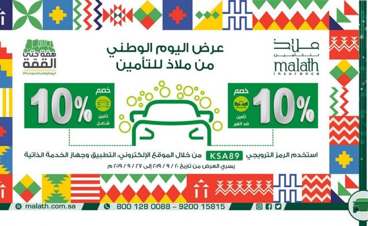 أهم عروض شركات التأمين على السيارات بمناسبة اليوم الوطني 89 السيارات الموقع العربي الأول للسيارات