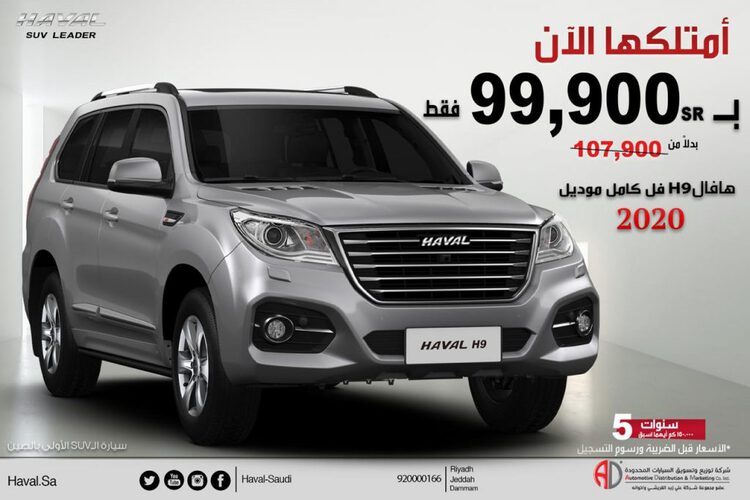 هافال تقدم خصومات على H9 في السعودية مع عروض التمويل والصيانة