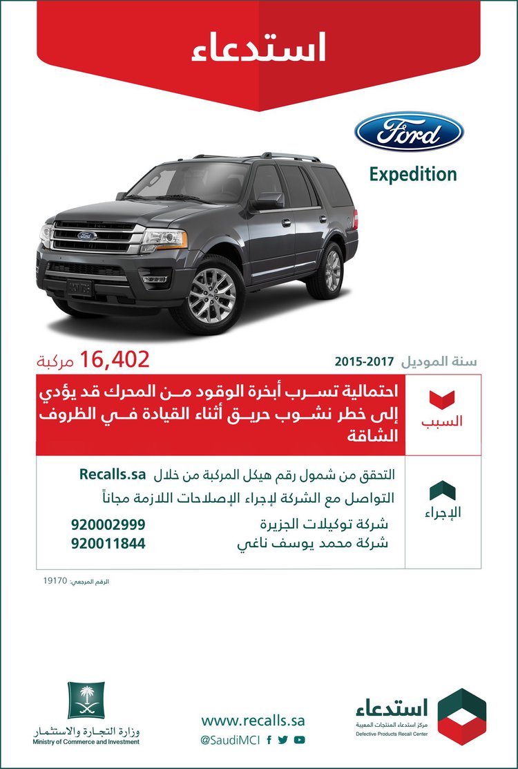 استدعاء 16 ألف سيارة فورد اكسبيديشن ولينكولن نافيجاتور في السعودية