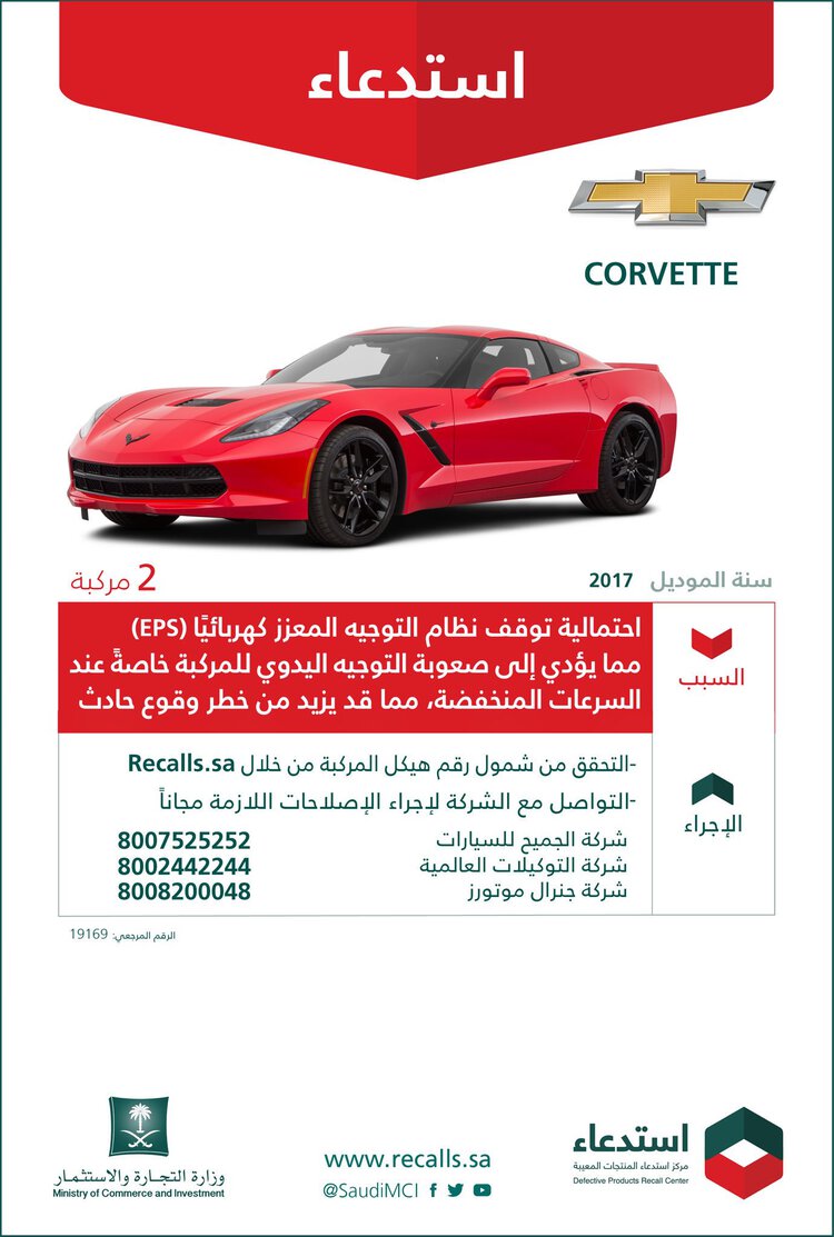 استدعاء سيارات كاديلاك ATS وCTS وشيفروليه كورفيت وكامارو في السعودية