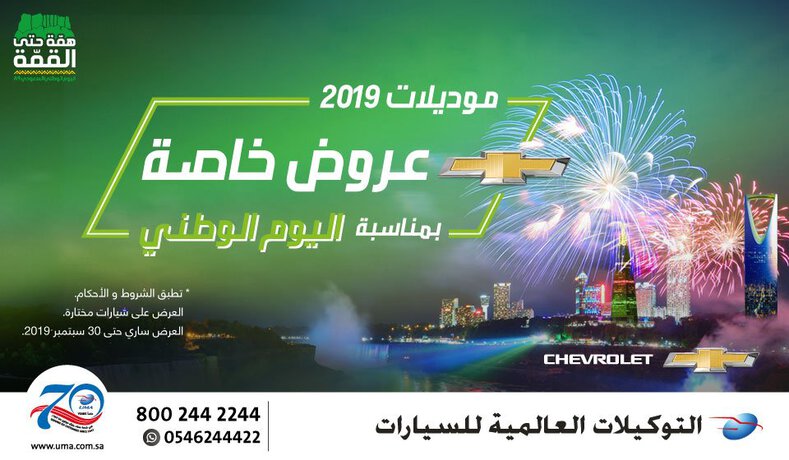 ختام عروض التوكيلات العالمية على شيفروليه واستمرار عروض الجميح