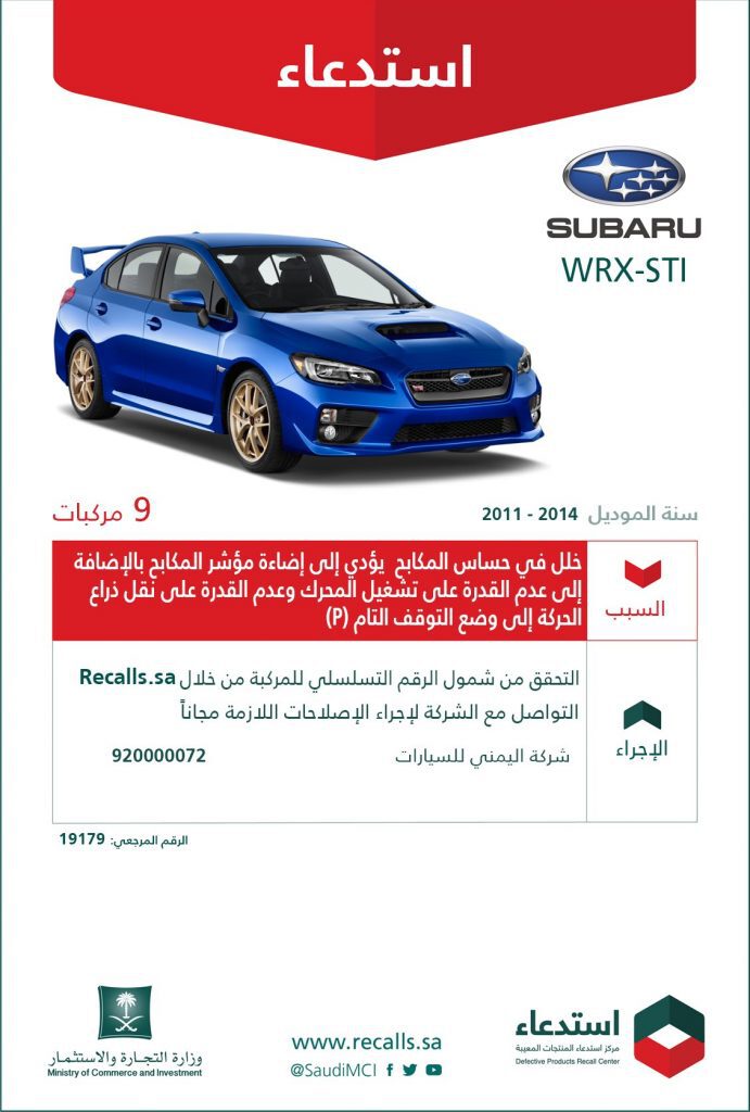 استدعاء 457 سيارة سوبارو في السعودية 