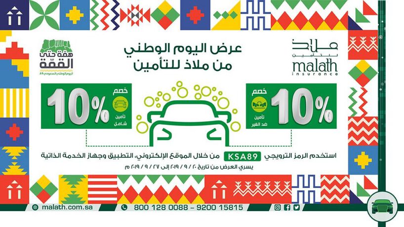 أهم عروض شركات التأمين على السيارات بمناسبة اليوم الوطني 89