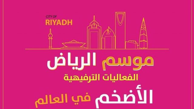 نيسان تعلن الفائزين بتذاكر مجانية لافتتاح موسم الرياض