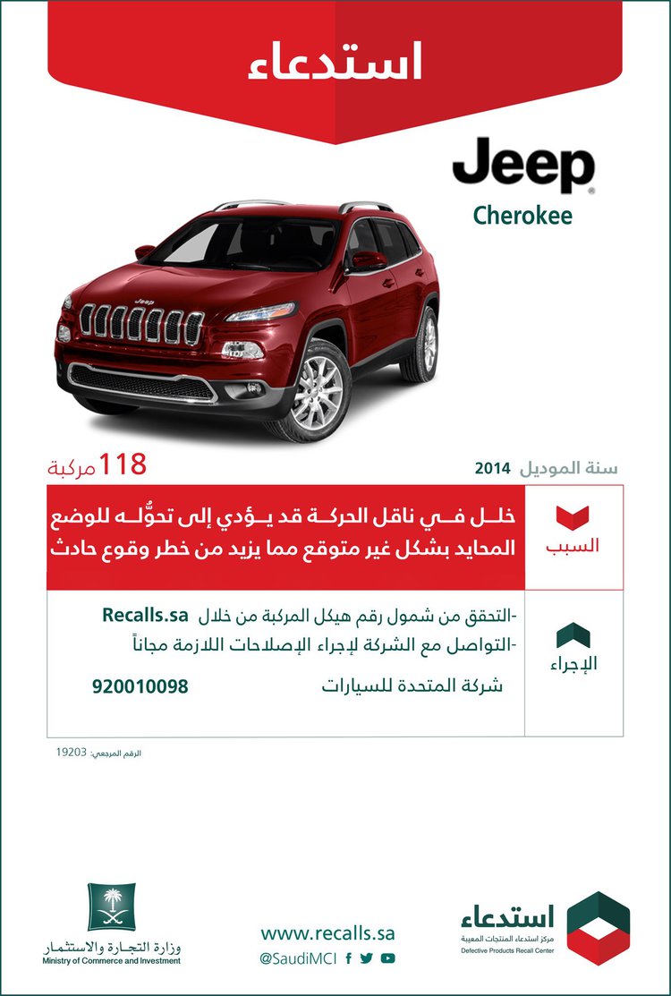 استدعاء نيسان مورانو وجيب شيروكي في السعودية 