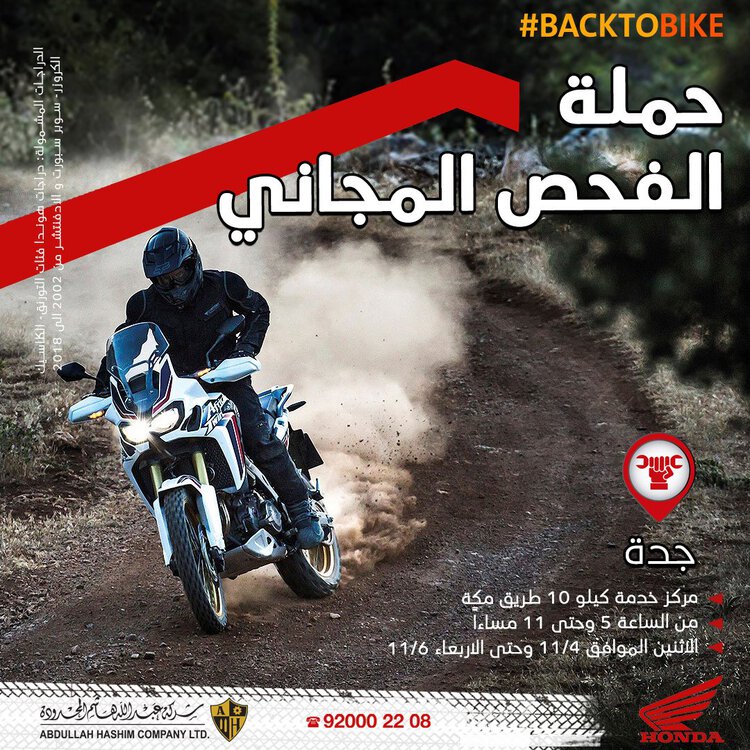 حملة فحص مجاني على دراجات هوندا النارية في السعودية 