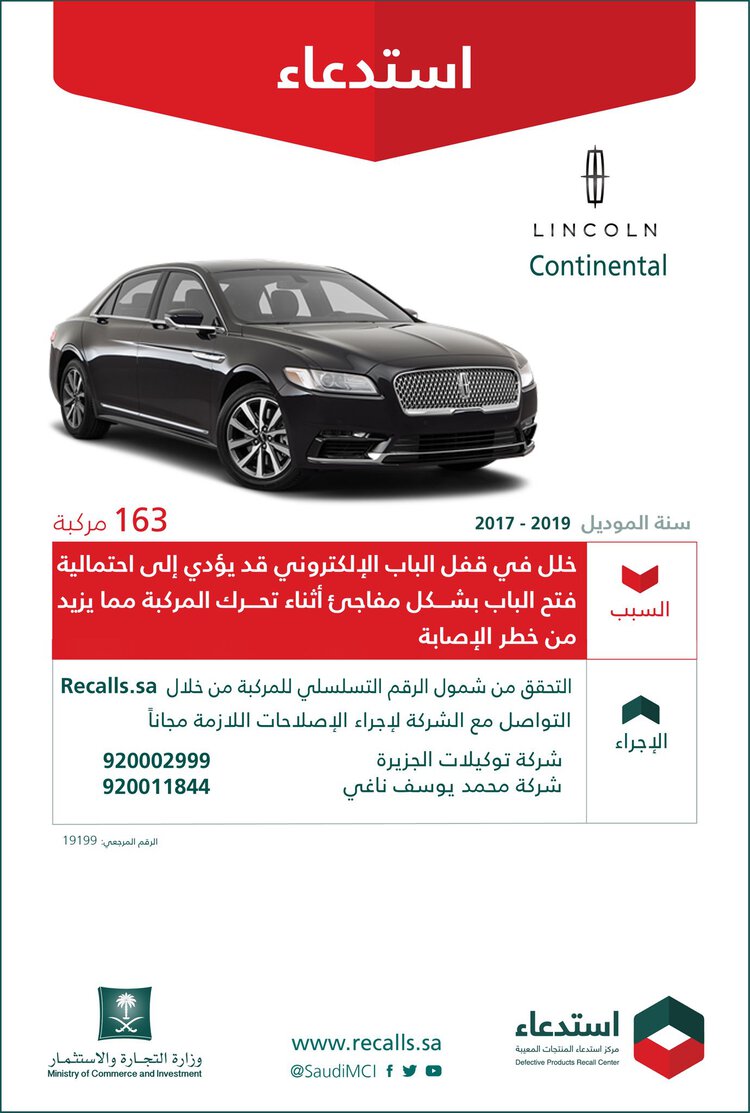 استدعاء 205 سيارة رام 1500 و163 لينكولن كونتيننتال في السعودية