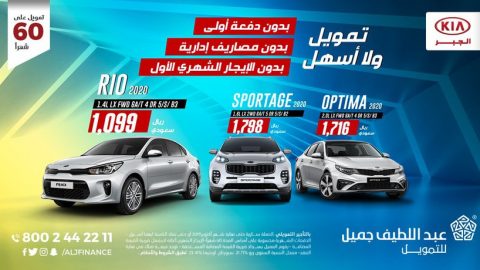 عروض تمويل سيارات كيا المختلفة في السعودية تقترب من الانتهاء