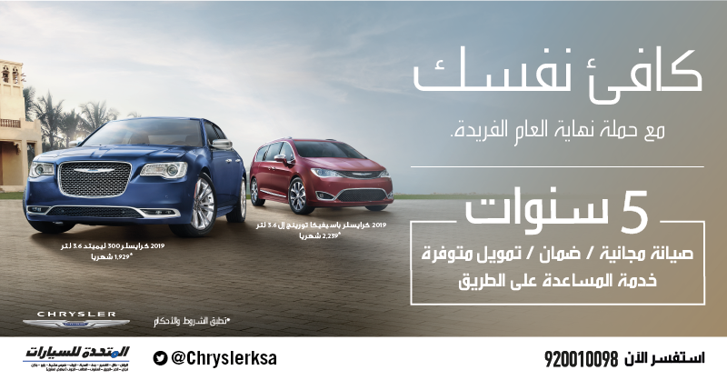 عروض على كرايسلر باسيفيكا و300 في السعودية