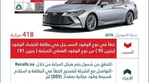 استدعاء 418 تويوتا أفالون في السعودية لخطأ في بطاقة الوقود
