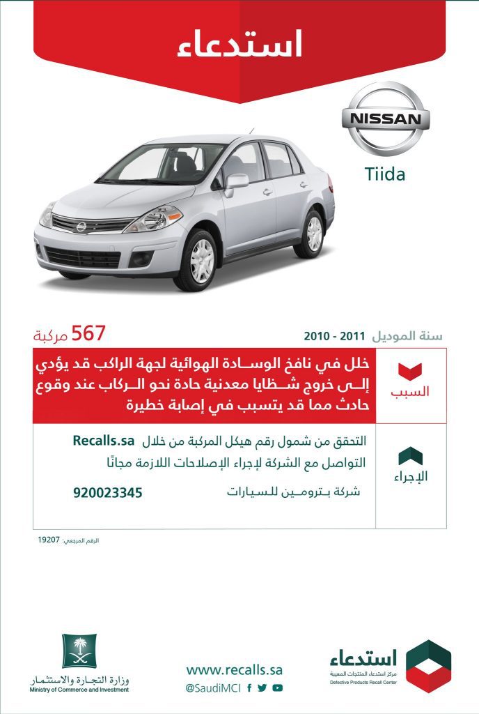 استدعاء 10.449 سيارة نيسان تيدا وبيك أب في السعودية