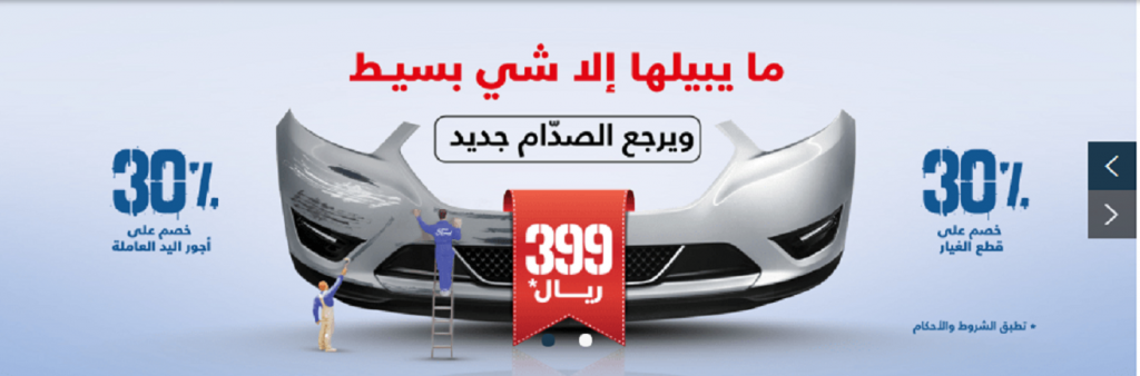 عروض اصلاح لصدامات فورد في السعودية