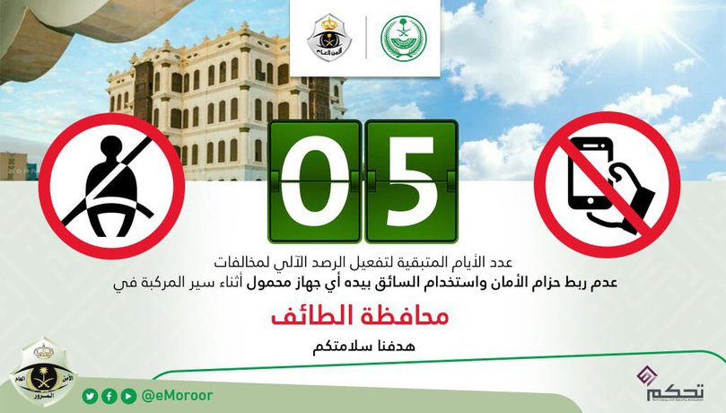 المرور: 5 أيام على بدء الرصد الآلي لمخالفات الحزام والجوال في الطائف