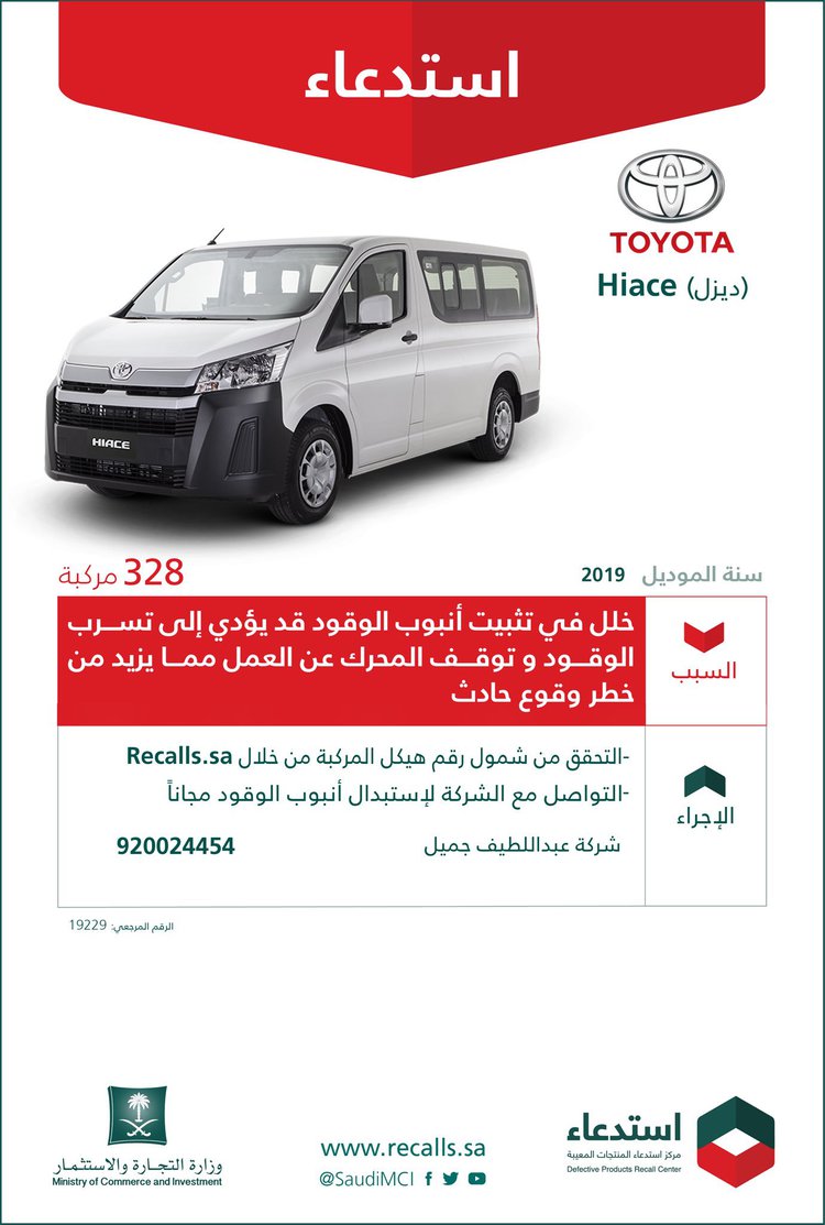 استدعاء 413 سيارة تويوتا هاي لوكس وهاي ايس في السعودية