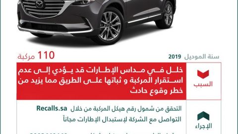 استدعاء سيارات مازدا CX-9 موديل 2019 في السعودية