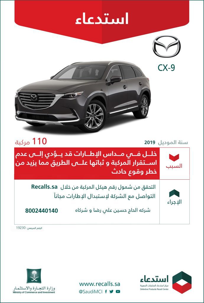 استدعاء سيارات مازدا CX-9 موديل 2019 في السعودية