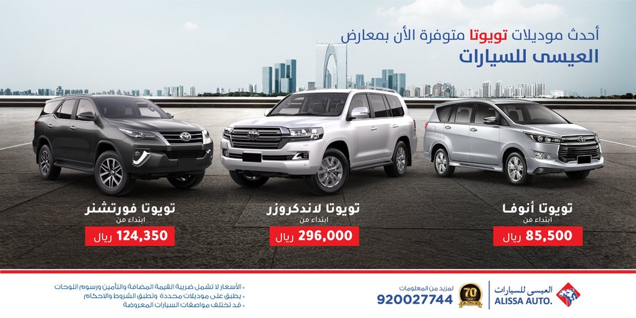 العيسى للسيارات تطلق عروض على تويوتا انوفا وفورتشنر ولاندكروزر