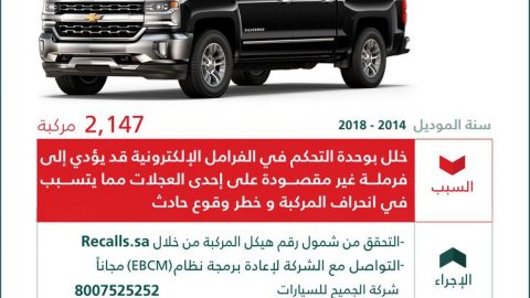 استدعاء 26.227 ألف سيارة شيفروليه وجي ام سي في السعودية لعيب في الفرامل