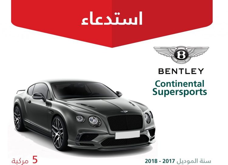 استدعاء 5 سيارات بنتلي كونتيننتال سوبرسبورتس في السعودية