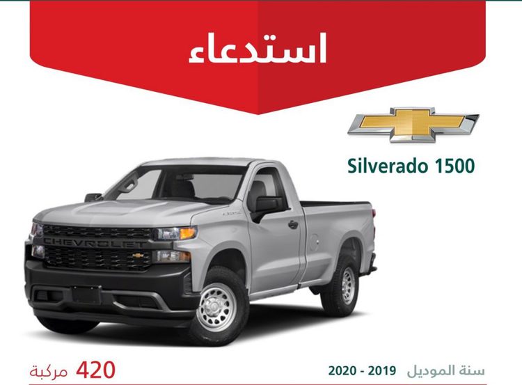 استدعاء شيفروليه سيلفرادو وجي ام سي سييرا 1500 في السعودية