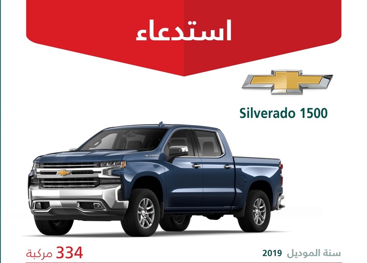 استدعاء جي ام سي سييرا وشيفروليه سيلفرادو في السعودية