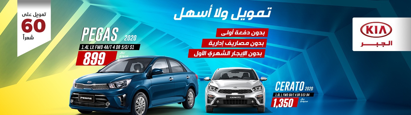 عروض تأجير تمويلي على موديلات كيا في السعودية
