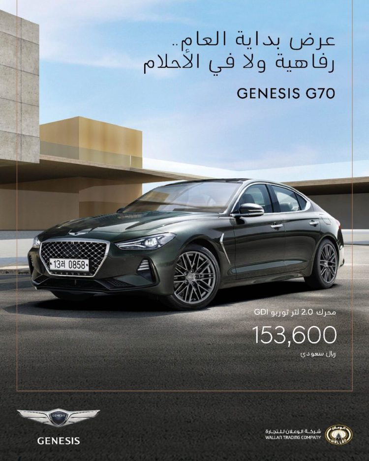 جينيسيس الوعلان تقدم عروض على G80 وG70