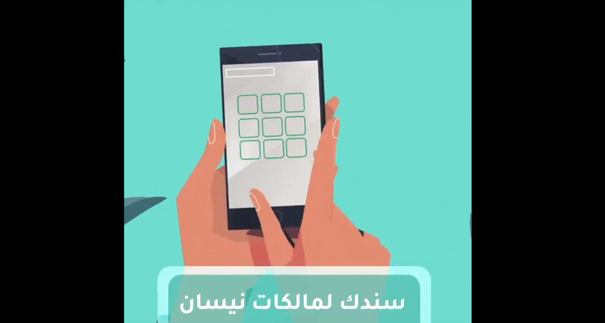 نيسان تقدم تطبيق “سندك” للسعوديات